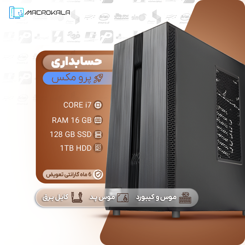 کیس حسابداری پرو مکس