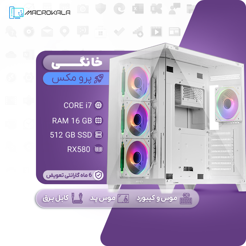 کیس خانگی پرو مکس