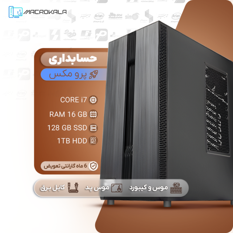 کیس حسابداری پرو مکس