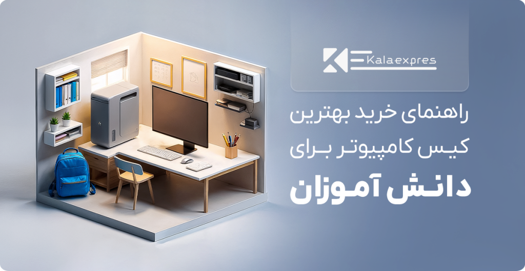کیس مخصوص دانش آموزان
