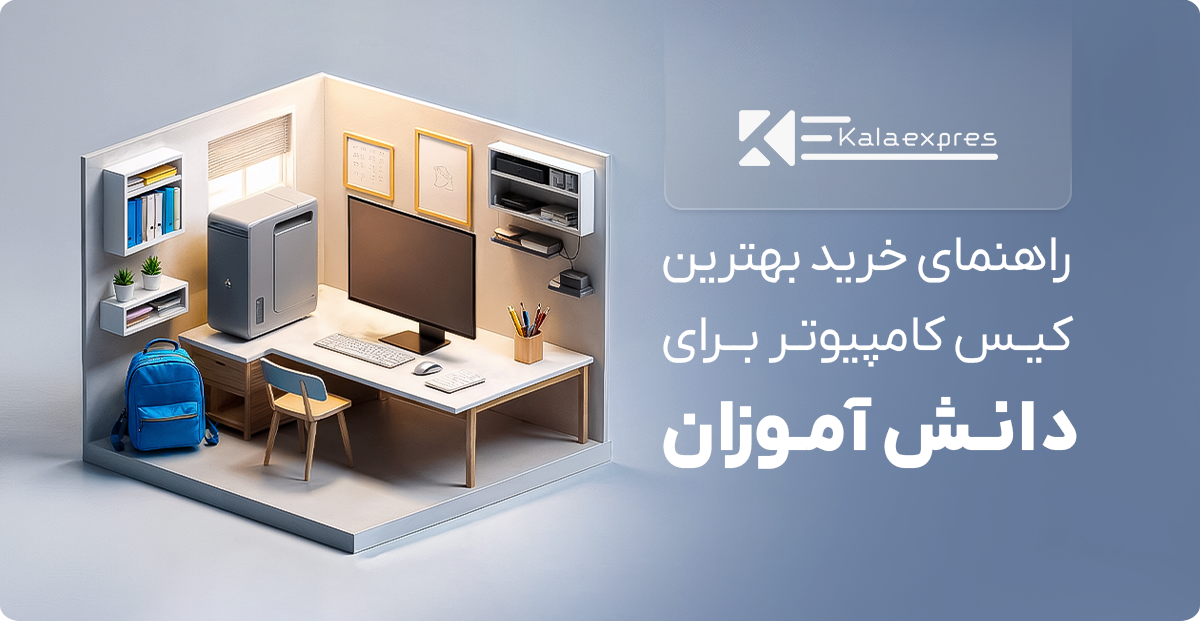 کیس مخصوص دانش آموزان