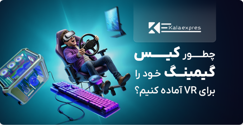 آماده سازی کیس برای بازی VR