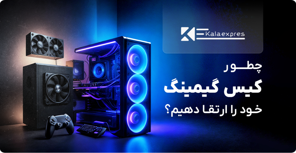 ارتقا کیس گیمینگ