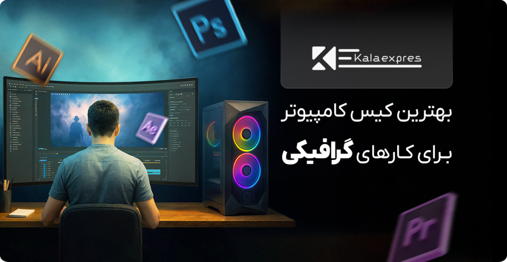 کیس مناسب طراحی گرافیکی