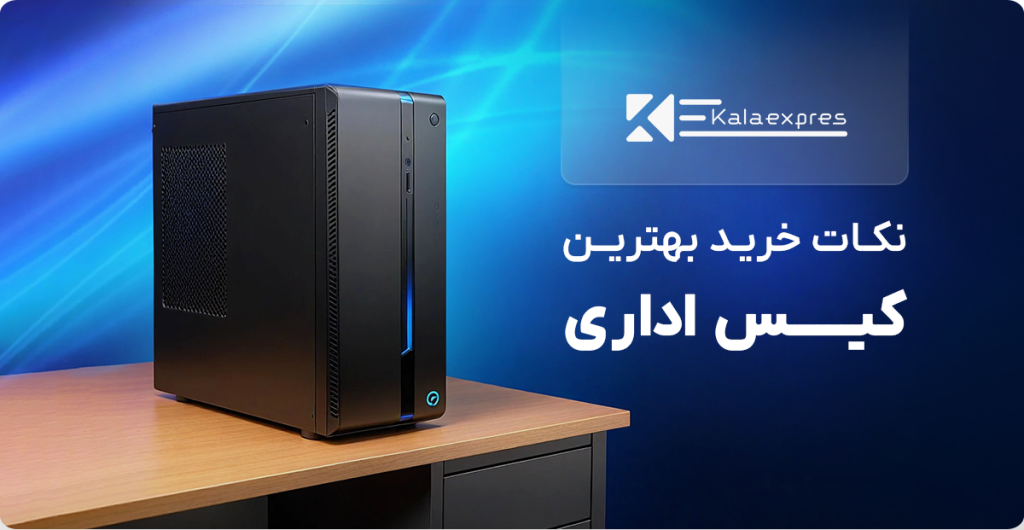 راهنمای خرید کیس اداری