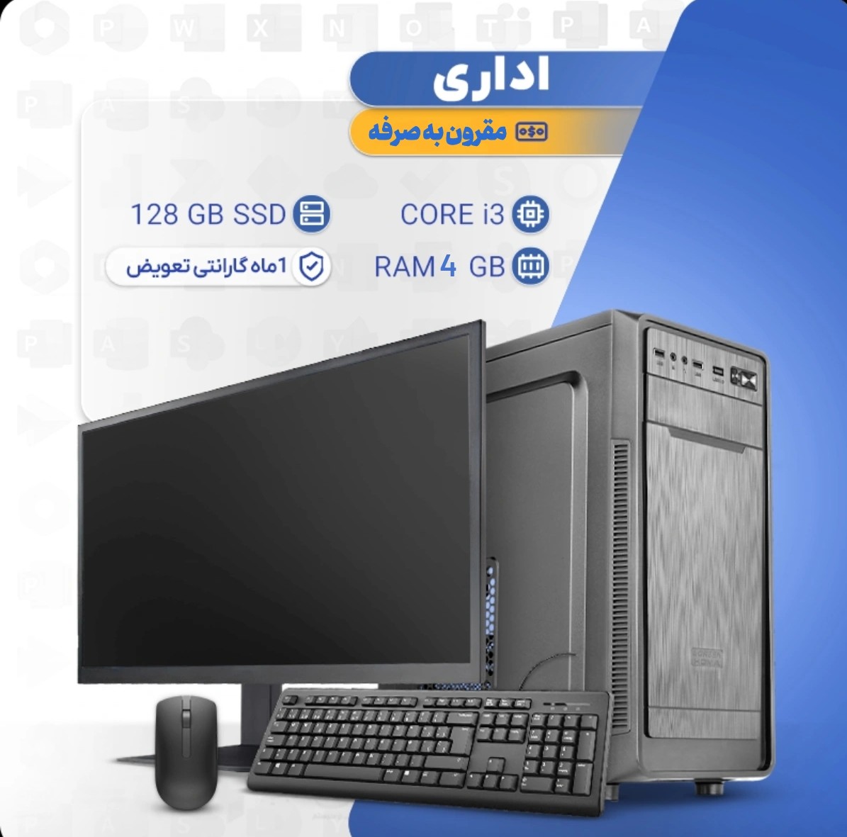 کامپیوتر کامل اقتصادی اداری