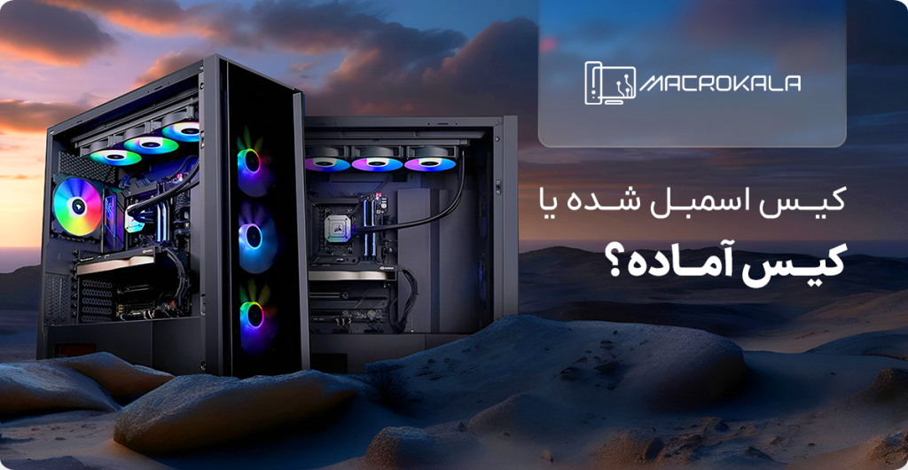 کیس اسمبل شده یا آماده