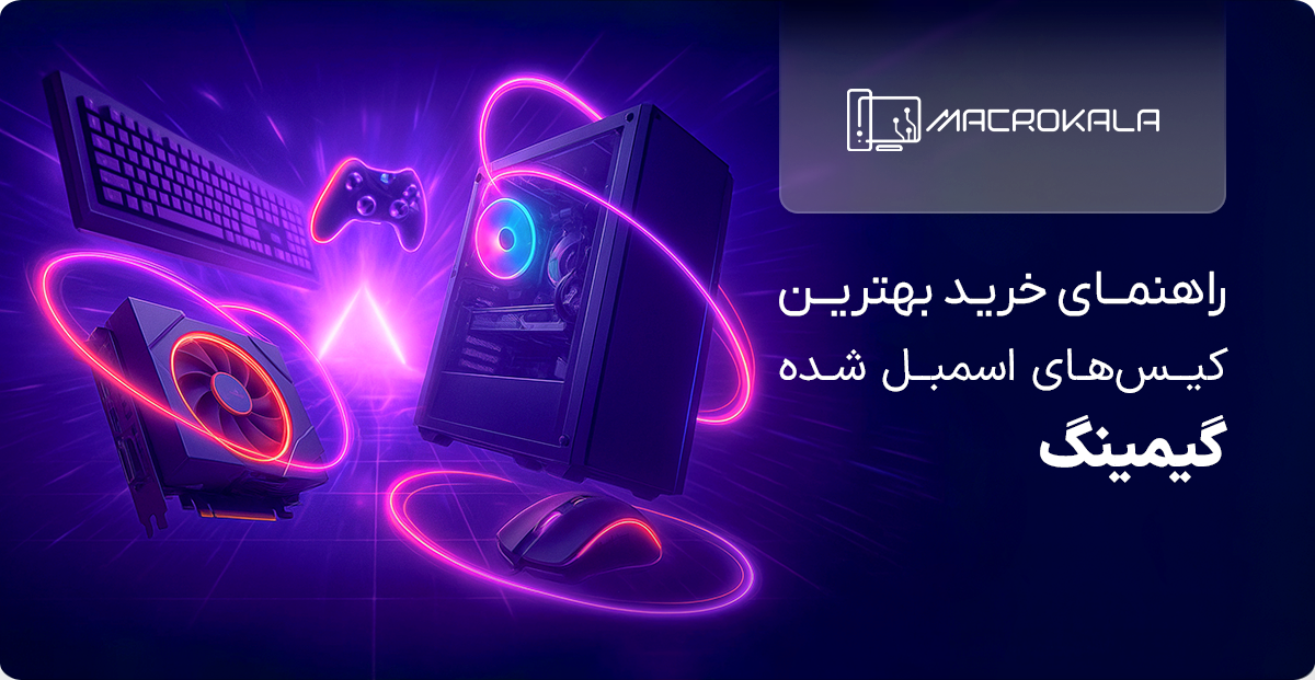 بهترین کیس گیمینگ