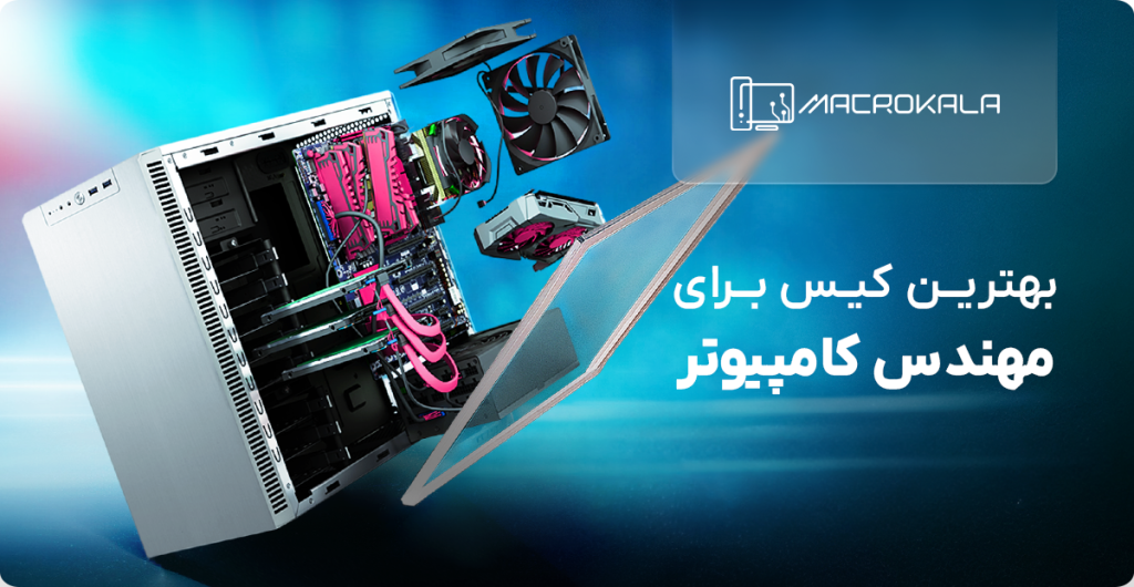 بهترین کیس برای مهندس کامپیوتر