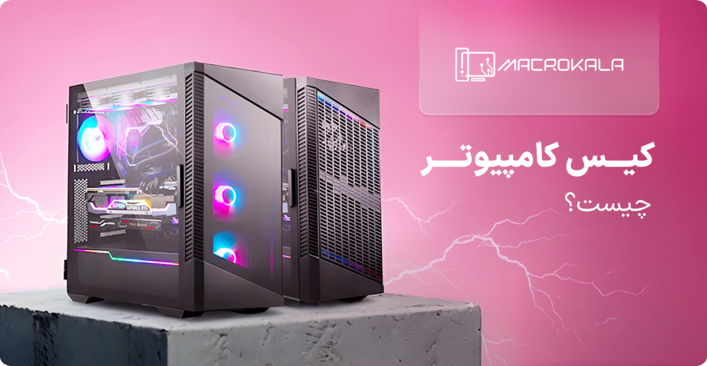 کیس کامپیوتر چیست