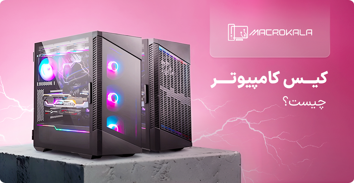 کیس کامپیوتر چیست