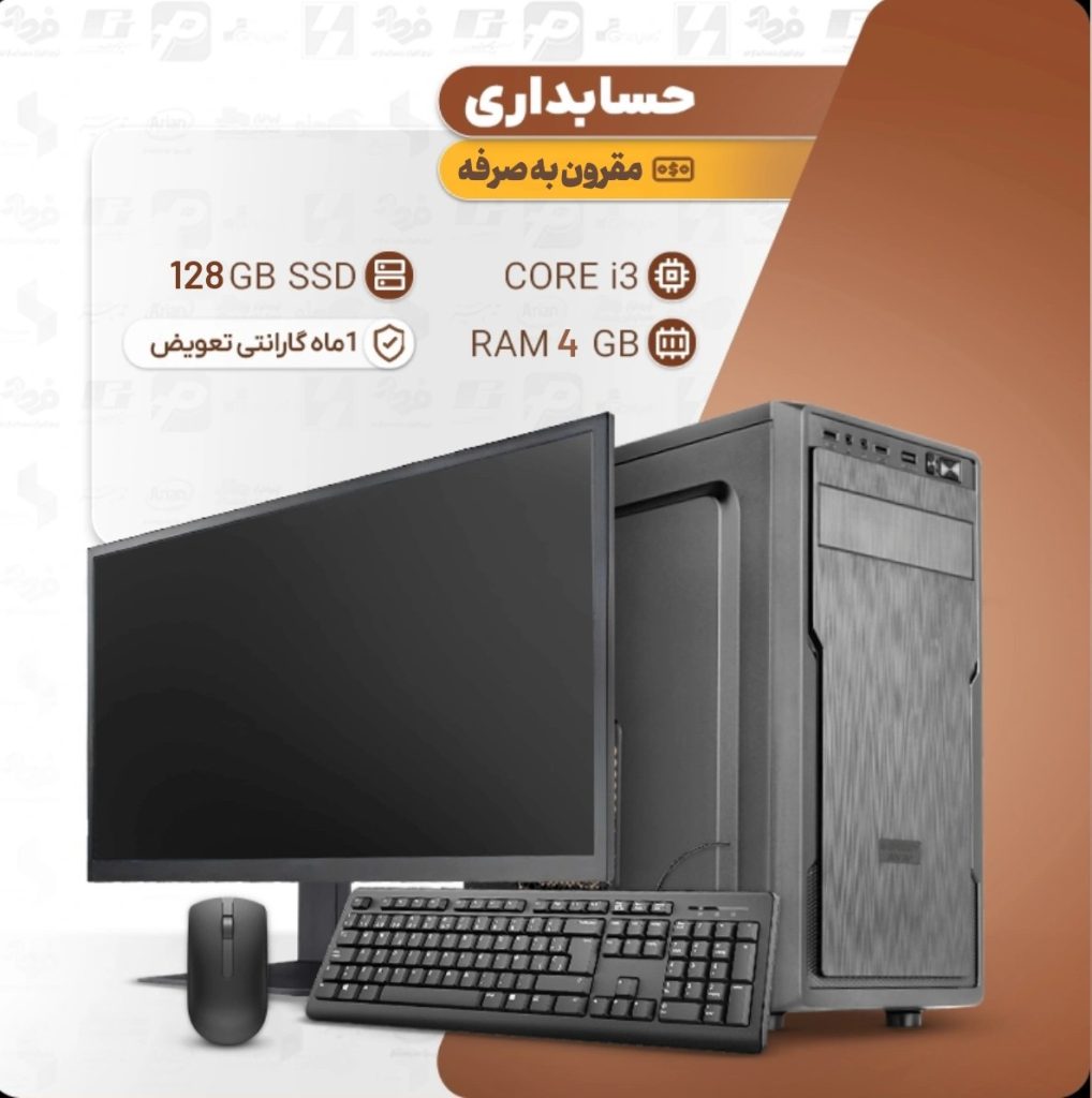 کامپیوتر کامل حسابداری مقرون به صرفه