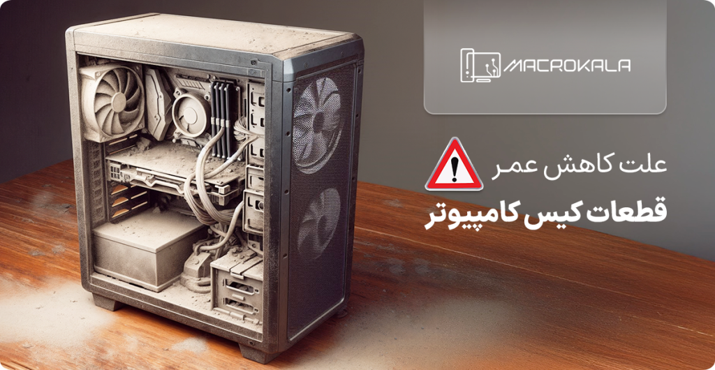 کاهش عمر قطعات کیس کامپیوتر