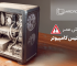 کاهش عمر قطعات کیس کامپیوتر