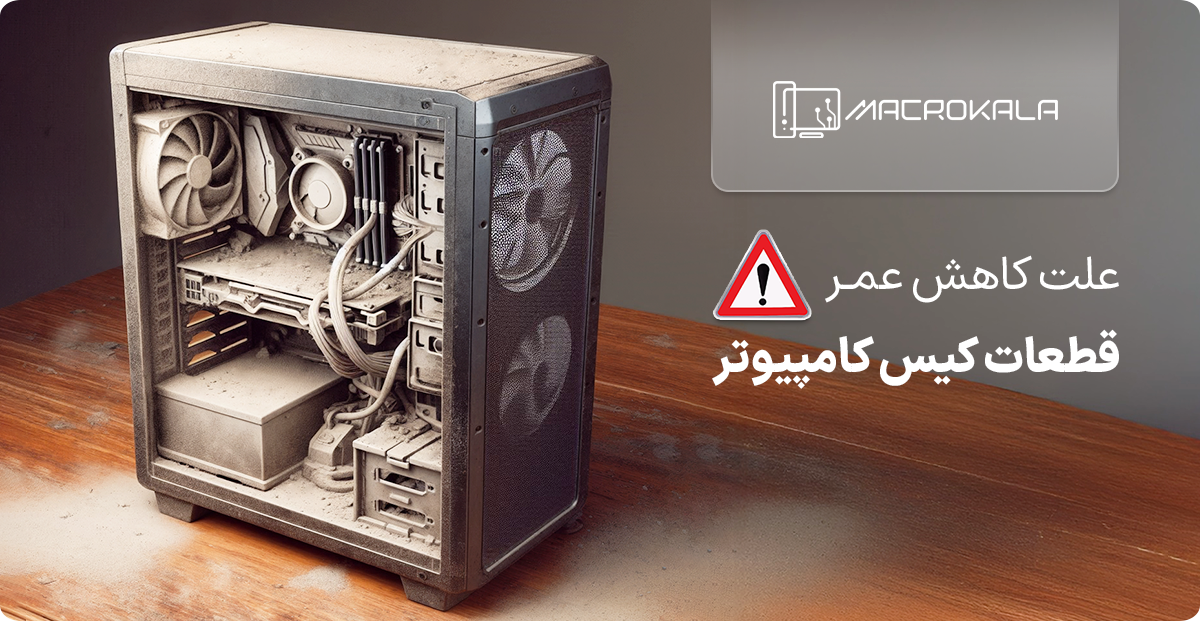 کاهش عمر قطعات کیس کامپیوتر