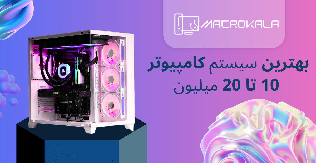 بهترین کیس تا 20 میلیون