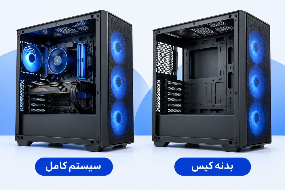 تفاوت بدنه خالی کیس با کیس کامپیوتر کامل و قطعات نصبشده