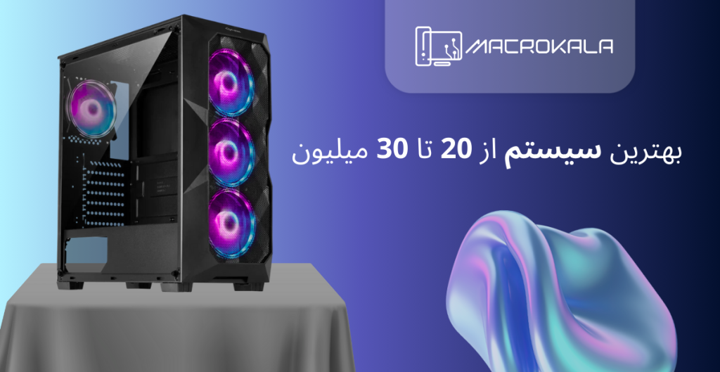 بهترین سیستم از 20 تا 30 میلیون