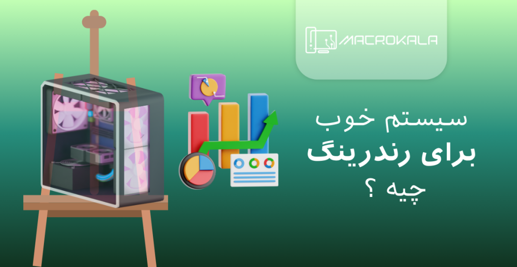 بهترین کی سبرای رندرینگ