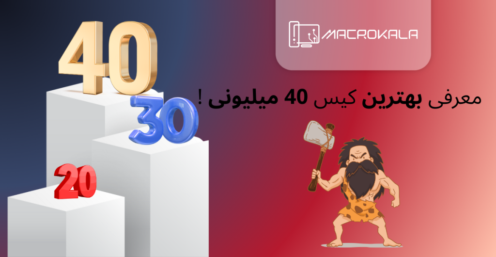 خرید کیس تا 40 تومن