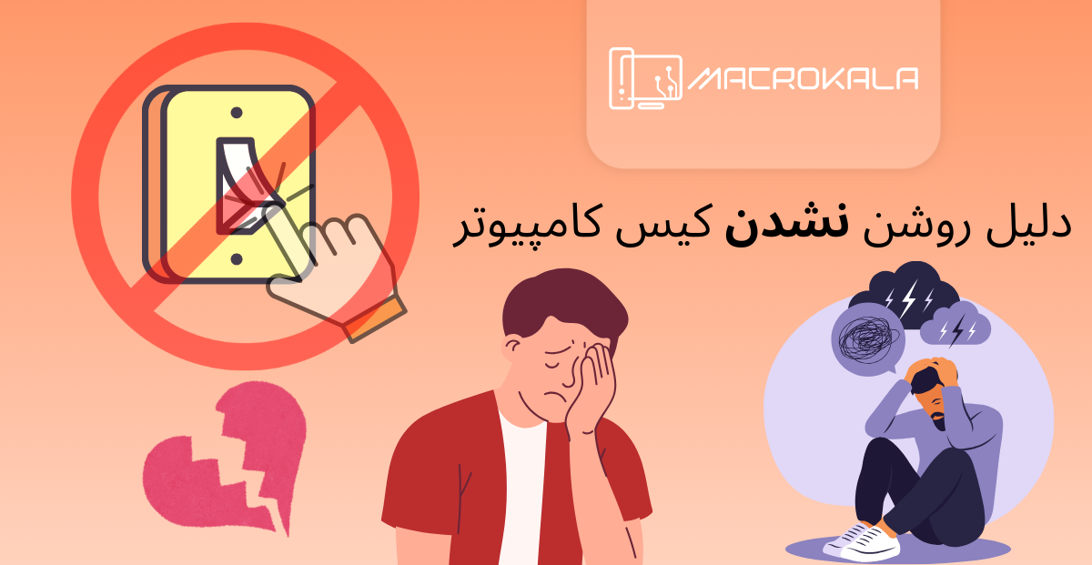 دلیل روشن نشدن کیس کامپیوتر