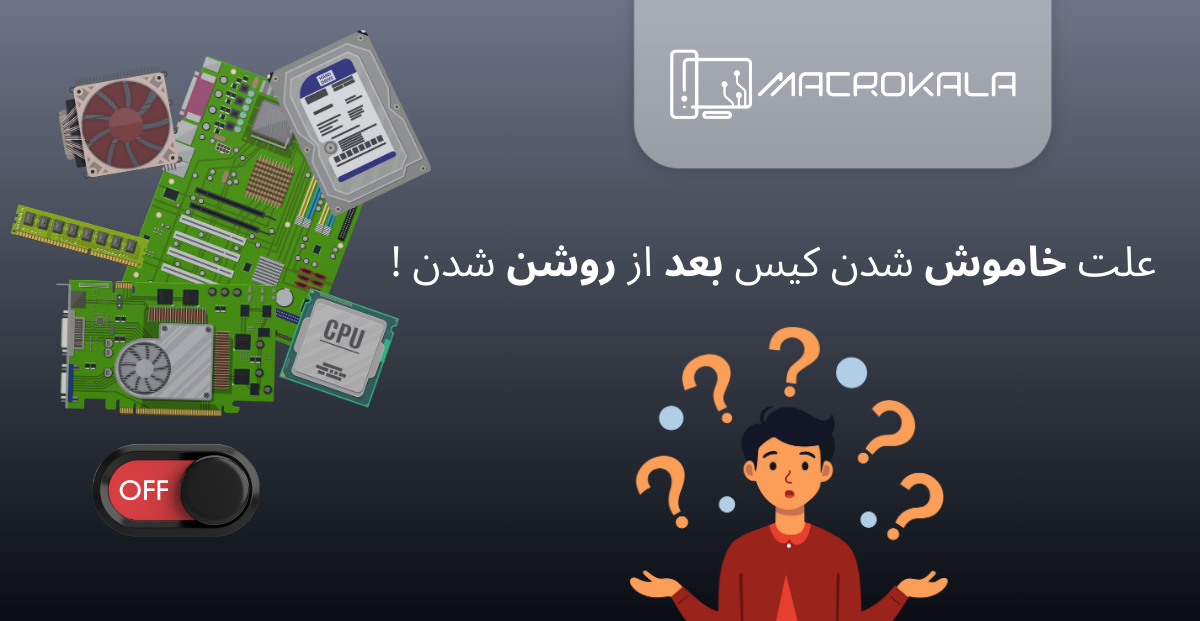 ! علت خاموش شدن کیس بعد از روشن شدن