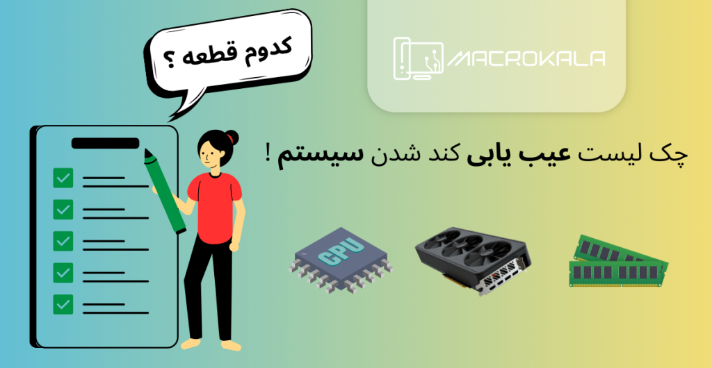 کدوم قطعه ؟