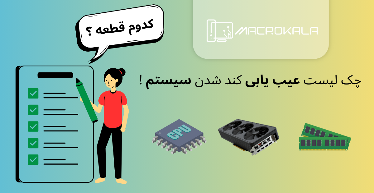 کدوم قطعه ؟