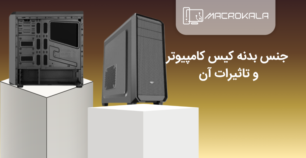 جنس بدنه کیس کامپیوتر و تاثیرات آن