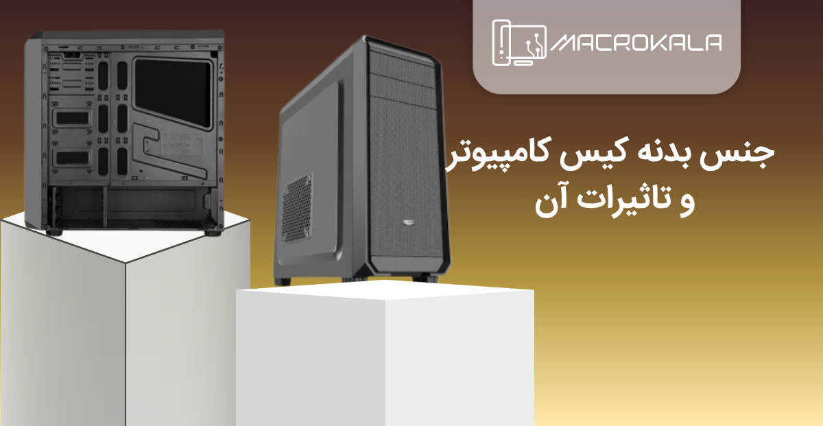 جنس بدنه کیس کامپیوتر و تاثیرات آن