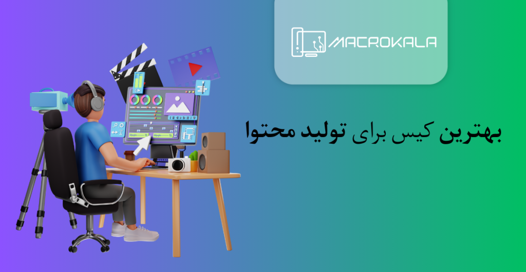 بهترین کیس برای تولید محتوا