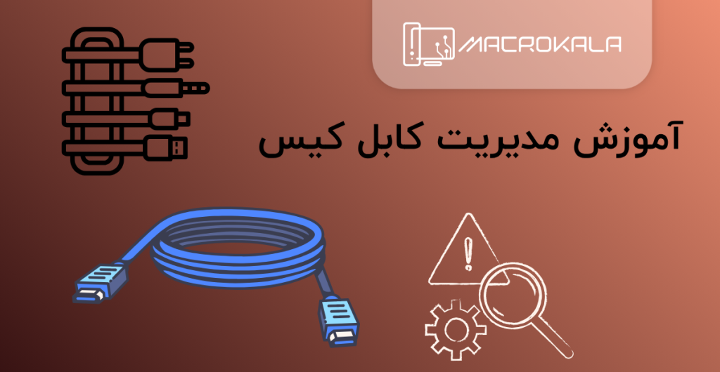 آموزش مدیریت کابل کیس
