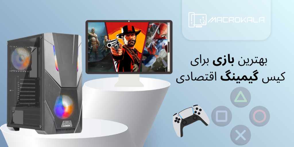 کیس گیمینگ اقتصادی