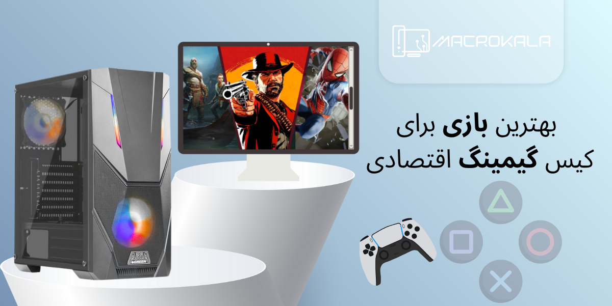 کیس گیمینگ اقتصادی