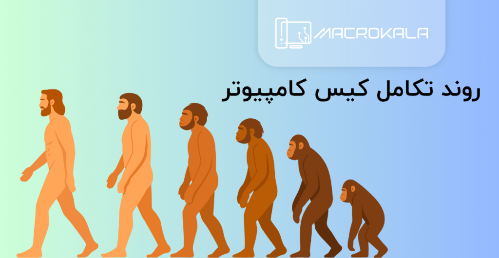 روند تکامل کیس کامپیوتر