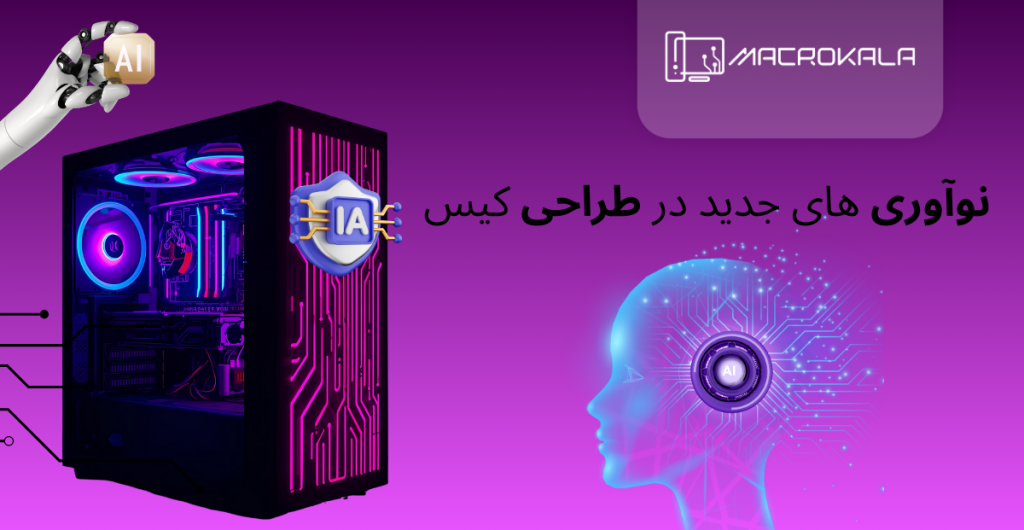 نوآوری‌ های جدید در طراحی کیس‌