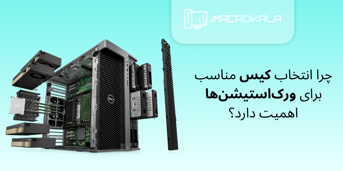 چرا انتخاب کیس مناسب برای ورک‌استیشن‌ها اهمیت دارد؟