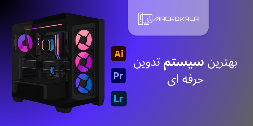 بهترین سیستم تدوین حرفه ای