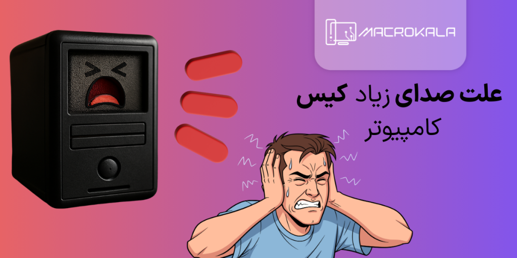 علت صدای زیاد کیس کامپیوتر