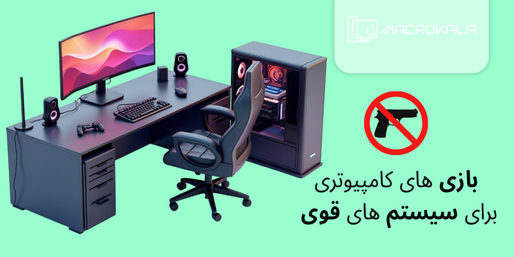 بازی های کامپیوتری برای سیستم های قوی