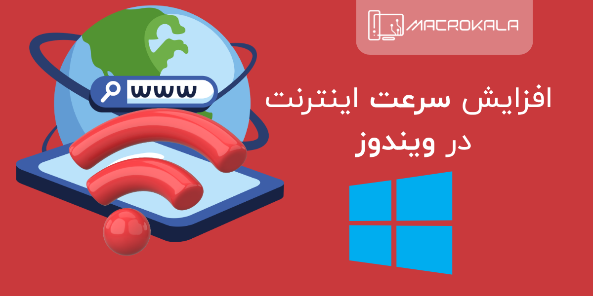 افزایش سرعت اینترنت در ویندوز + علت وصل نشدن به اینترنت