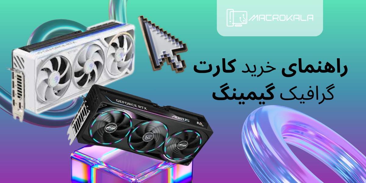 راهنمای خرید کارت گرافیک گیمینگ