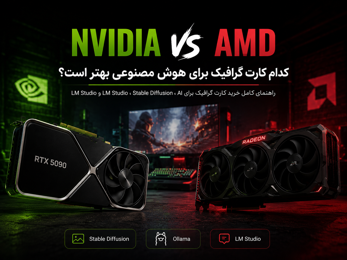 مقایسه NVIDIA vs AMD برای هوش مصنوعی کدام بهتر است؟