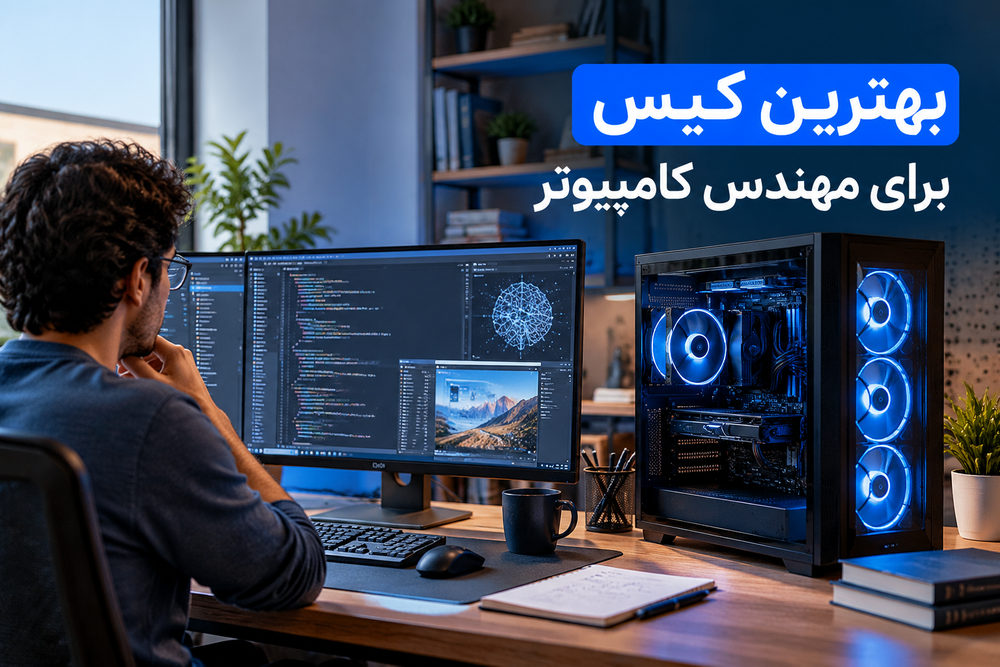 بهترین کیس برای مهندس کامپیوتر