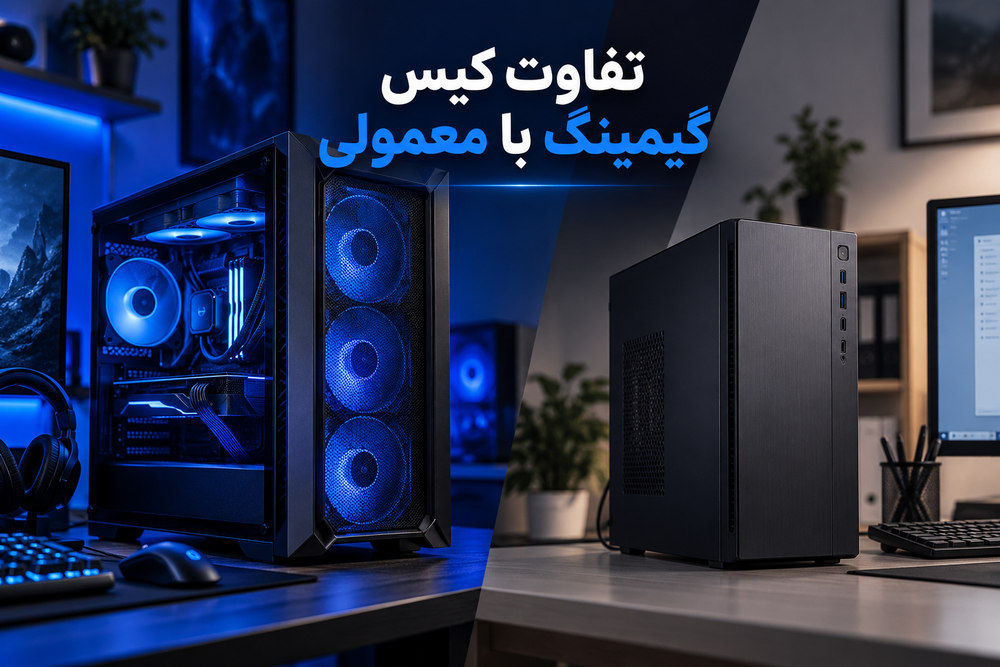 تفاوت کیس گیمینگ با معمولی