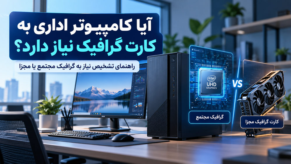 آیا کامپیوتر اداری به کارت گرافیک نیاز دارد؟